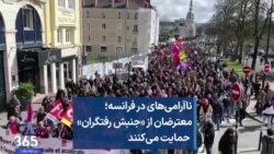 ناآرامی‌های در فرانسه؛ معترضان از «جنبش رفتگران» حمایت می‌کنند