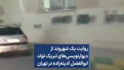 روایت یک شهروند از دیوارنویسی‌های تبریک تولد ابوالفضل آدینه‌زاده در تهران