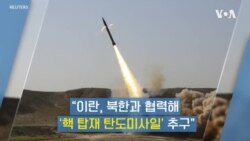 [VOA 인터뷰 하이라이트] "이란, 북한과 협력해 ‘핵 탑재 탄도미사일’ 추구"