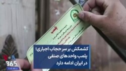 کشمکش بر سر حجاب اجباری؛ پلمب واحدهای صنفی در ایران ادامه دارد