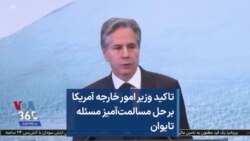 تاکید وزیر امور خارجه آمریکا بر حل مسالمت‌آمیز مسئله تایوان 