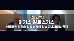 [인터뷰: 갈로스카스 신임 애틀랜틱카운슬 인태 국장] “미한동맹, 북중 공동전선 대비해야…중국 군사개입 가능성 커”