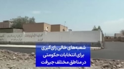 شعبه‌های خالی رای‌گیری برای انتخابات حکومتی در مناطق مختلف جیرفت