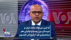 آیا چین می‌تواند مانند ایران و عربستان بین روسیه و اوکراین هم میانجیگری کند؟ پاسخ الن کارلسون
