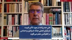 علی صدرزاده در مورد تاثیر غیبت بازیگران اصلی جنگ اسرائیل و حماس در کنفرانس مصر می‌گوید