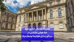 حکم دادگاه عالی اونتاریو علیه خط هوایی اوکراینی در سرنگون‌سازی هواپیما توسط سپاه