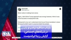 بازتاب مناظره ترامپ و بایدن در شبکه‌های اجتماعی؛ گزارش رزیتا ایراندوست