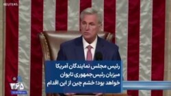 رئیس مجلس نمایندگان آمریکا میزبان رئیس‌جمهوری تایوان خواهد بود؛ خشم چین از این اقدام