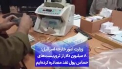 وزارت امور خارجه اسرائیل: ۸ میلیون دلار از تروریست‌های حماس پول نقد مصادره کرده‌ایم