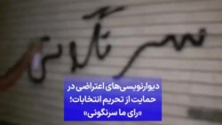 دیوارنویسی‌های اعتراضی در حمایت از تحریم انتخابات؛ «رای ما سرنگونی»