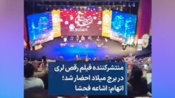 منتشرکننده فیلم رقص لری در برج میلاد احضار شد؛ اتهام: اشاعه فحشا