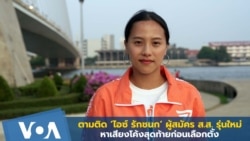 ตามติด "ไอซ์ รักชนก" ผู้แทนพรรคก้าวไกล หาเสียงโค้งสุดท้ายก่อนเลือกตั้ง