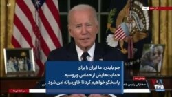 جو بایدن: ما ایران را برای حمایت‌هایش از حماس و روسیه پاسخگو خواهیم کرد تا خاورمیانه امن شود