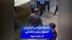 تجمع اعتراضی کشاورزان اصفهان برای بازگشایی آب زاینده‌رود