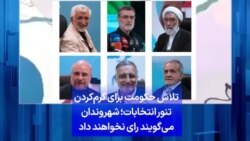 تلاش حکومت برای گرم‌کردن تنور انتخابات؛ شهروندان می‌گویند رای نخواهند داد