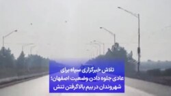 تلاش خبرگزاری سپاه برای عادی‌ جلوه دادن وضعیت اصفهان؛ شهروندان در بیم بالاگرفتن تنش