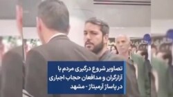 تصاویر شروع درگیری مردم با آزارگران و مدافعان حجاب اجباری در پاساژ آرمیتاژ - مشهد