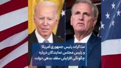 مذاکرات رئیس جمهوری آمریکا و رئیس مجلس نمایندگان درباره چگونگی افزایش سقف بدهی دولت