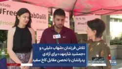 تلاش فرزندان «شهاب دلیلی» و «جمشید شارمهد» برای آزادی پدرانشان با تحصن مقابل کاخ سفید