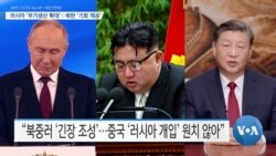 [VOA 뉴스] 러시아 ‘무기생산 확대’…북한 ‘기회 제공’