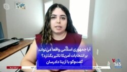 آیا جمهوری اسلامی واقعا می‌تواند بر انتخابات آمریکا تاثیر بگذارد؟ گفت‌وگو با آزیتا دادرسان