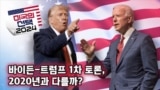 [미국의 선택 2024] 바이든-트럼프 1차 토론, 2020년과 다를까?
