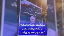 سوءاستفاده ستاد پزشکیان از ترانه «برای» شروین که محبوب معترضان است