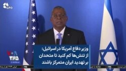 وزیر دفاع آمریکا در اسرائیل: از تنش‌ها کم کنید تا متحدان بر تهدید ایران متمرکز باشند