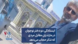 ایستادگی دو دختر نوجوان در مازندران مقابل مردی که تذکر حجاب می‌دهد