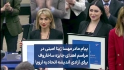 پیام مادر مهسا ژینا امینی در مراسم اهدای جایزه ساخاروف برای آزادی اندیشه اتحادیه اروپا