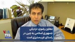 معاون رضوی: نزدیکی جمهوری اسلامی به چین در راستای غرب‌ستیزی است 