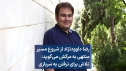رضا داوودنژاد از شروع مسیر منتهی به مرگش می‌گوید: تلاش برای نرفتن به سربازی 