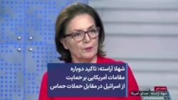 شهلا آراسته: تاکید دوباره مقامات آمریکایی بر حمایت از اسرائیل در مقابل حملات حماس