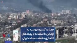 حملات گسترده روسیه به اوکراین با استفاده از پهپادهای انتحاری «شاهد» ساخت ایران