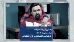 بخشی از برنامه دیکد: پیش بینی نرخ دلار: کارشناسی اقتصادی یا بازی اطلاعاتی
