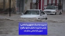 مدیریت به سبک جمهوری اسلامی؛ رئیس مدیریت بحران مشهد وقوع سیل را از اساس منکر شد