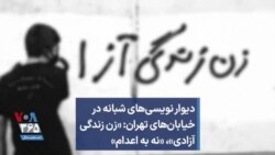 دیوار نویسی‌های شبانه در خیابان‌های تهران: «زن زندگی آزادی»، «نه به اعدام»