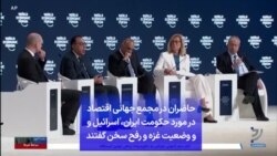 حاضران در مجمع جهانی اقتصاد در مورد حکومت ایران، اسرائیل و و وضعیت غزه و رفح سخن گفتند