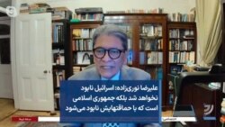 علیرضا نوری‌زاده: اسرائیل نابود نخواهد شد بلکه جمهوری اسلامی است که با حماقت‌هایش نابود می‌شود