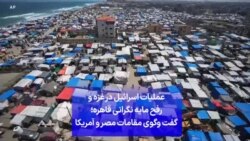 عملیات اسرائیل در غزه و رفح مایه نگرانی قاهره؛ گفت وگوی مقامات مصر و آمریکا 