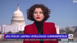 "ავტორიტარიზმისკენ გადადგმული უდიდესი ნაბიჯი"- ვაშინგტონში "უცხოეთის გავლენის შესახებ" კანონპროექტს აფასებენ