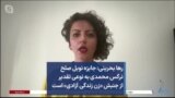 رها بحرینی: جایزه نوبل صلح نرگس محمدی به نوعی تقدیر از جنبش «زن زندگی آزادی» است