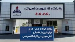 تداوم حوادث ضمن کار در ایران؛ این بار انفجار و آتش‌سوزی در پالایشگاه سرخس