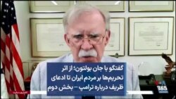 گفتگو با جان بولتون؛ از اثر تحریم‌ها بر مردم ایران تا ادعای ظریف درباره ترامپ – بخش دوم