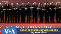 ทั้งรักทั้งชัง! เมื่ออาเซียนต้องเลือกจีนในฐานะมหาอำนาจ