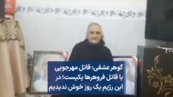 گوهر عشقی: قاتل مهرجویی با قاتل فروهرها یکیست؛ در این رژیم یک روز خوش ندیدیم