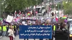 حمایت جهانی از معترضان در ایران؛ فهرست تحریم افراد و نهادهای سرکوبگر طولانی‌تر می‌شود