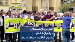 اعتراض بازنشستگان در اهواز با شعار: وزیر بی‌لیاقت، استعفا استعفا