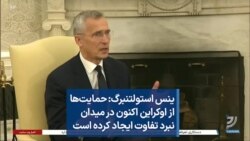 ینس استولتنبرگ: حمایت‌ها از اوکراین اکنون در میدان نبرد تفاوت ایجاد کرده است