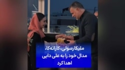 ملیکا رسولی، کاراته‌کا، مدال خود را به علی دایی اهدا کرد 